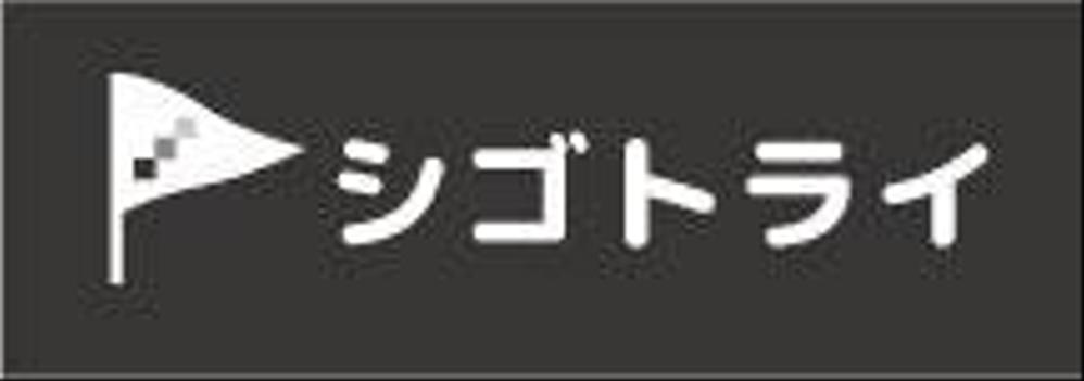 精神障がい者専門の職業研修施設「シゴトライ」のロゴを募集します