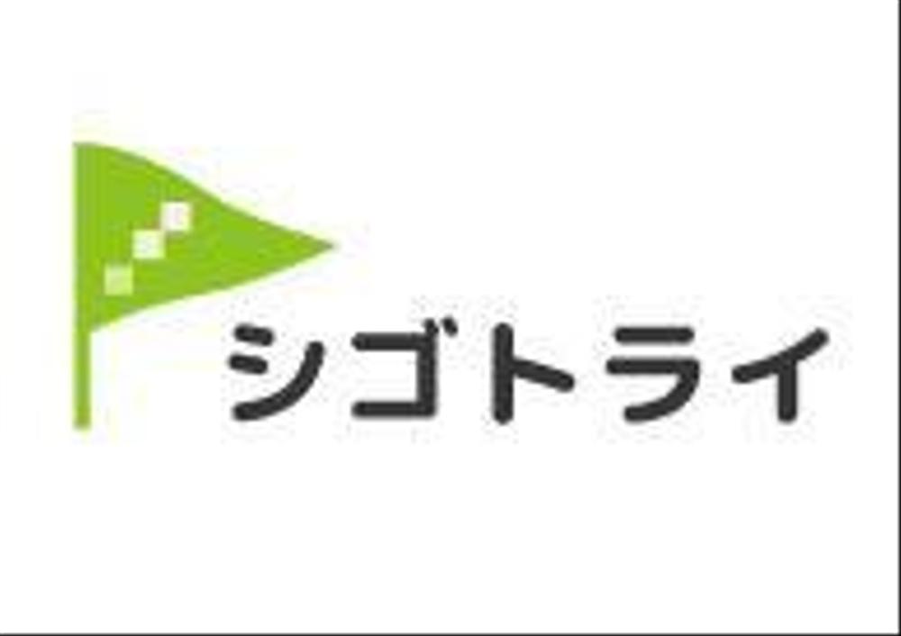 精神障がい者専門の職業研修施設「シゴトライ」のロゴを募集します