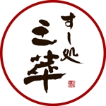 nanryo (gensin99)さんのお寿司屋さんのロゴへの提案