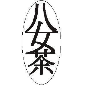 KEIZO ()さんの「梅野さんの八女茶」商品＆会社（情報）ロゴの作成への提案