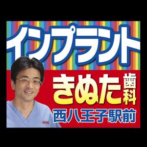 株式会社スタジオばく (studio_baku)さんの歯科の看板　首都高速4号線の屋外広告への提案