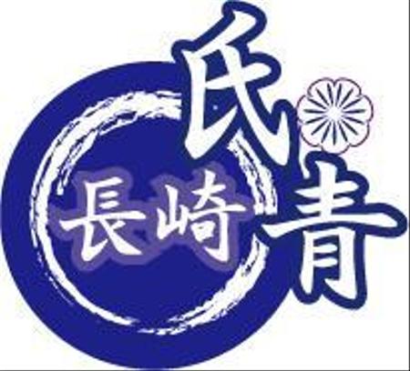 ayako (ayako2851)さんの全国氏子青年協議会　長崎大会のロゴへの提案