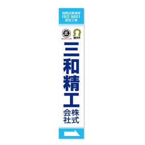 Rays_D (Rays)さんの精密ネジ部品製造販売 「三和精工」の看板への提案