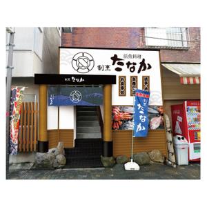Rays_D (Rays)さんの長崎の和食レストラン「割烹たなか」の店舗外観のデザインイメージへの提案