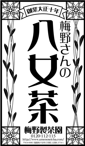 luckykent (luckykent)さんの「梅野さんの八女茶」商品＆会社（情報）ロゴの作成への提案