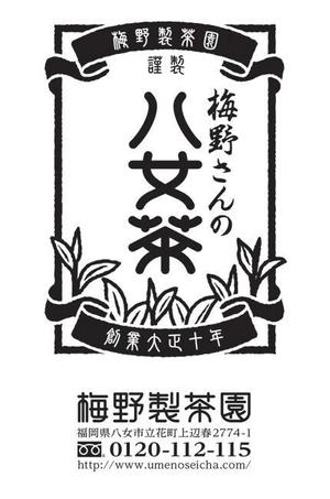 tsukasaki (y_tsu)さんの「梅野さんの八女茶」商品＆会社（情報）ロゴの作成への提案