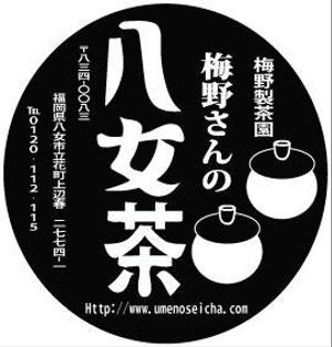 yoshiuki　su (yoshiukisu)さんの「梅野さんの八女茶」商品＆会社（情報）ロゴの作成への提案