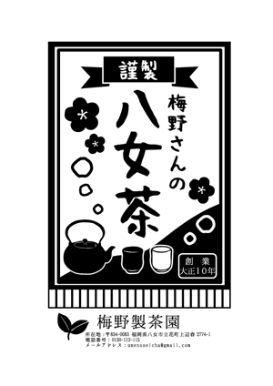 ＭＯＵ (mou-dog)さんの「梅野さんの八女茶」商品＆会社（情報）ロゴの作成への提案