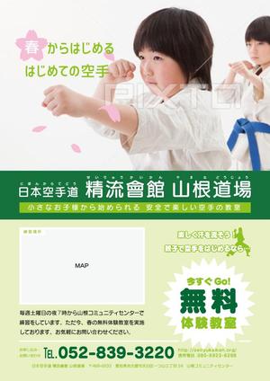 さんの空手教室の無料体験チラシ作成への提案