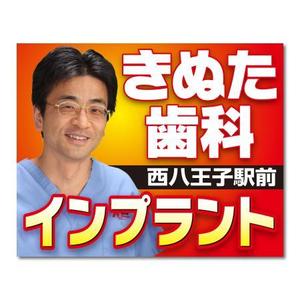 EXtech ()さんの歯科の看板　首都高速4号線の屋外広告への提案