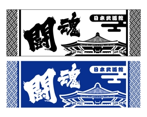 Puikot ()さんの【日本武道館　手拭い　一般販売用】筆文字入りでお願いします。への提案