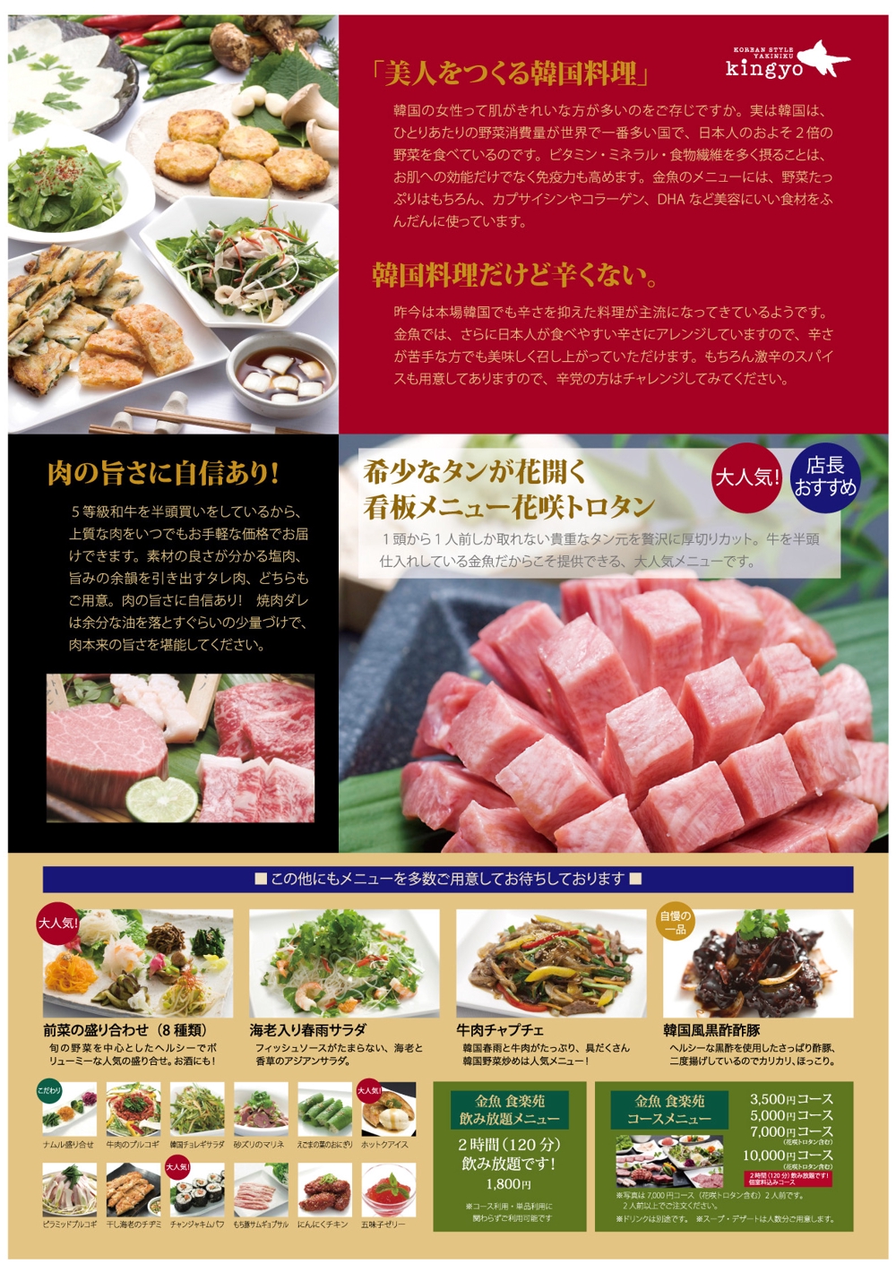 美人を作る韓国料理と厳選焼肉の店「食楽苑金魚」のパンフレット