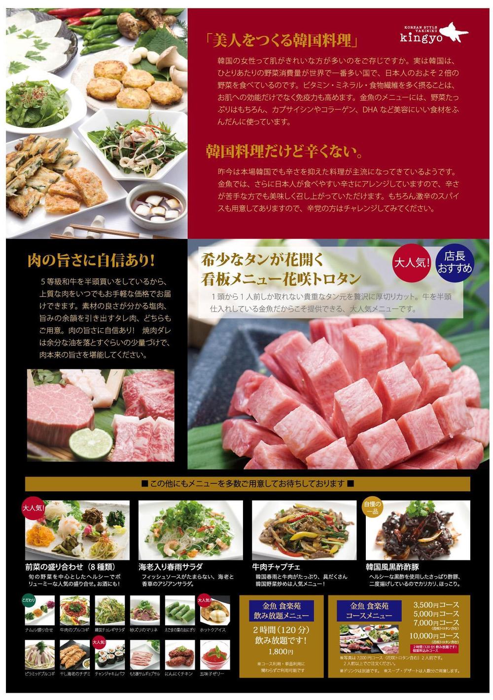 美人を作る韓国料理と厳選焼肉の店「食楽苑金魚」のパンフレット