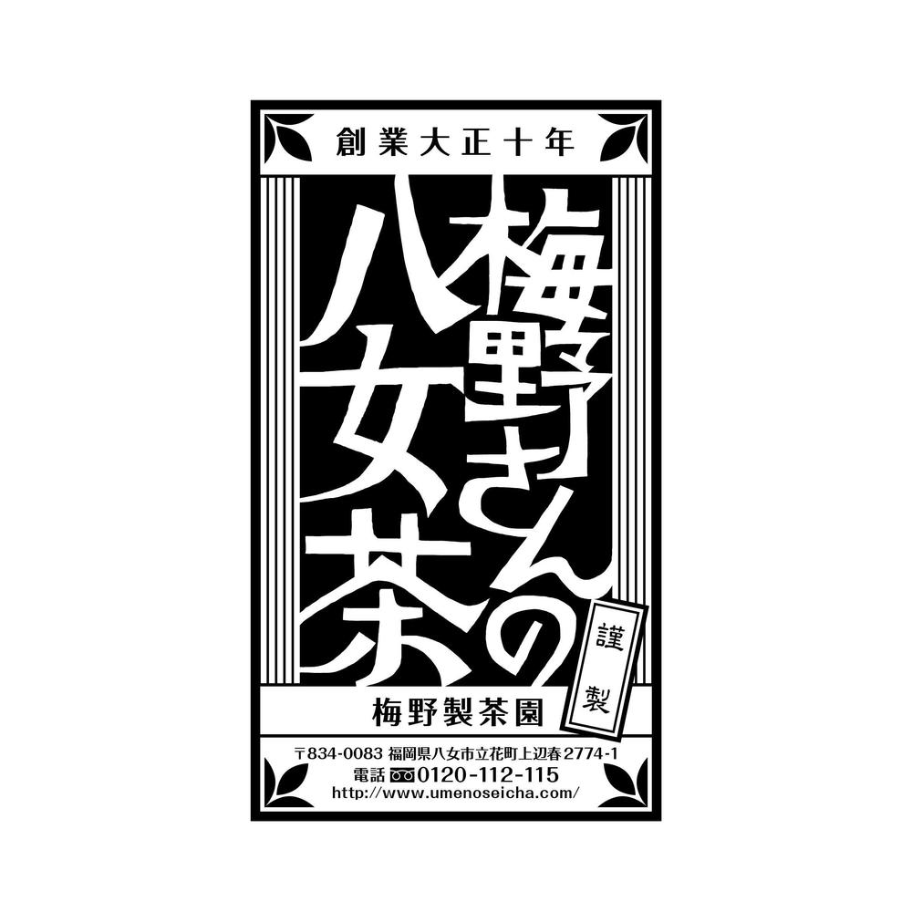 「梅野さんの八女茶」商品＆会社（情報）ロゴの作成