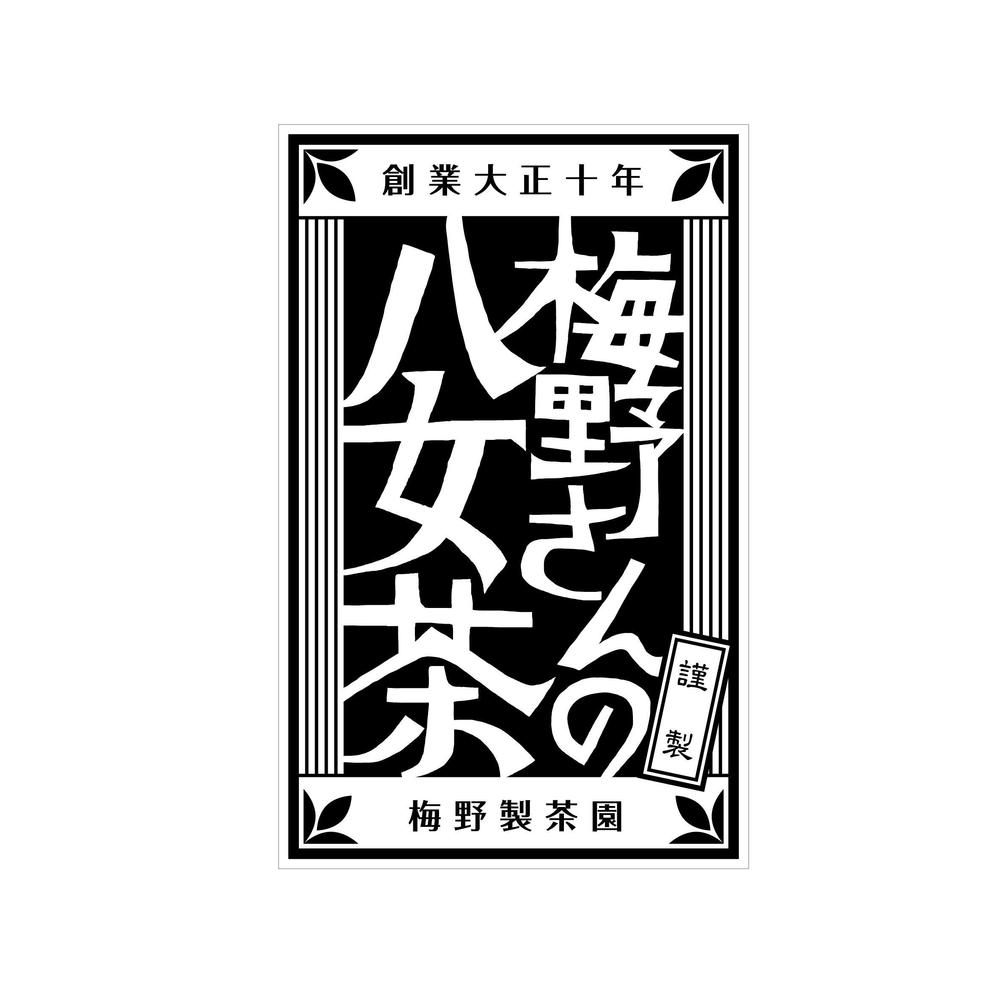 「梅野さんの八女茶」商品＆会社（情報）ロゴの作成