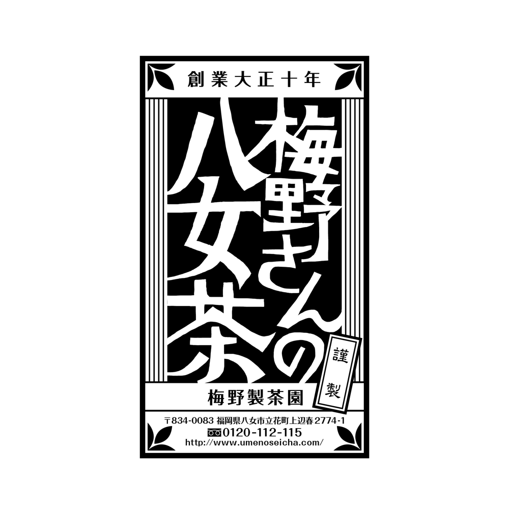 「梅野さんの八女茶」商品＆会社（情報）ロゴの作成