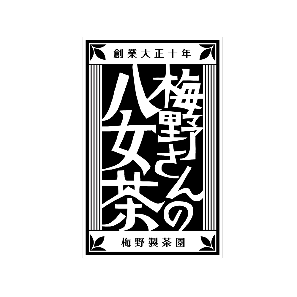 「梅野さんの八女茶」商品＆会社（情報）ロゴの作成