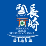zero43 (zero43)さんの全国氏子青年協議会　長崎大会のロゴへの提案