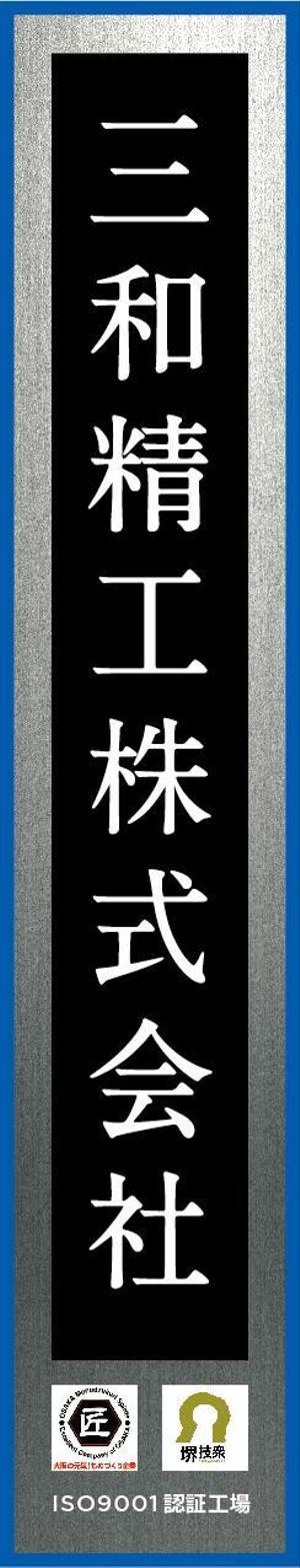 いしかわ (koji_ishikawa)さんの精密ネジ部品製造販売 「三和精工」の看板への提案