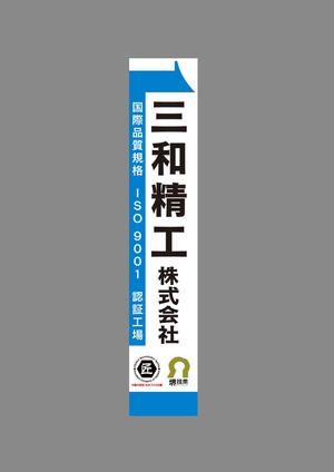 ninaiya (ninaiya)さんの精密ネジ部品製造販売 「三和精工」の看板への提案