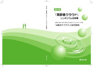 鷹見創作所 (singaporesling)さんの【参加報酬あり】第4回「高齢者クラウド」シンポジウム記録集・表紙、裏表紙デザインコンペ【201503_C112】への提案