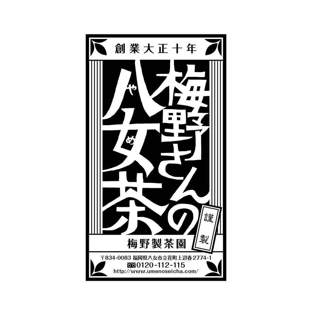 「梅野さんの八女茶」商品＆会社（情報）ロゴの作成