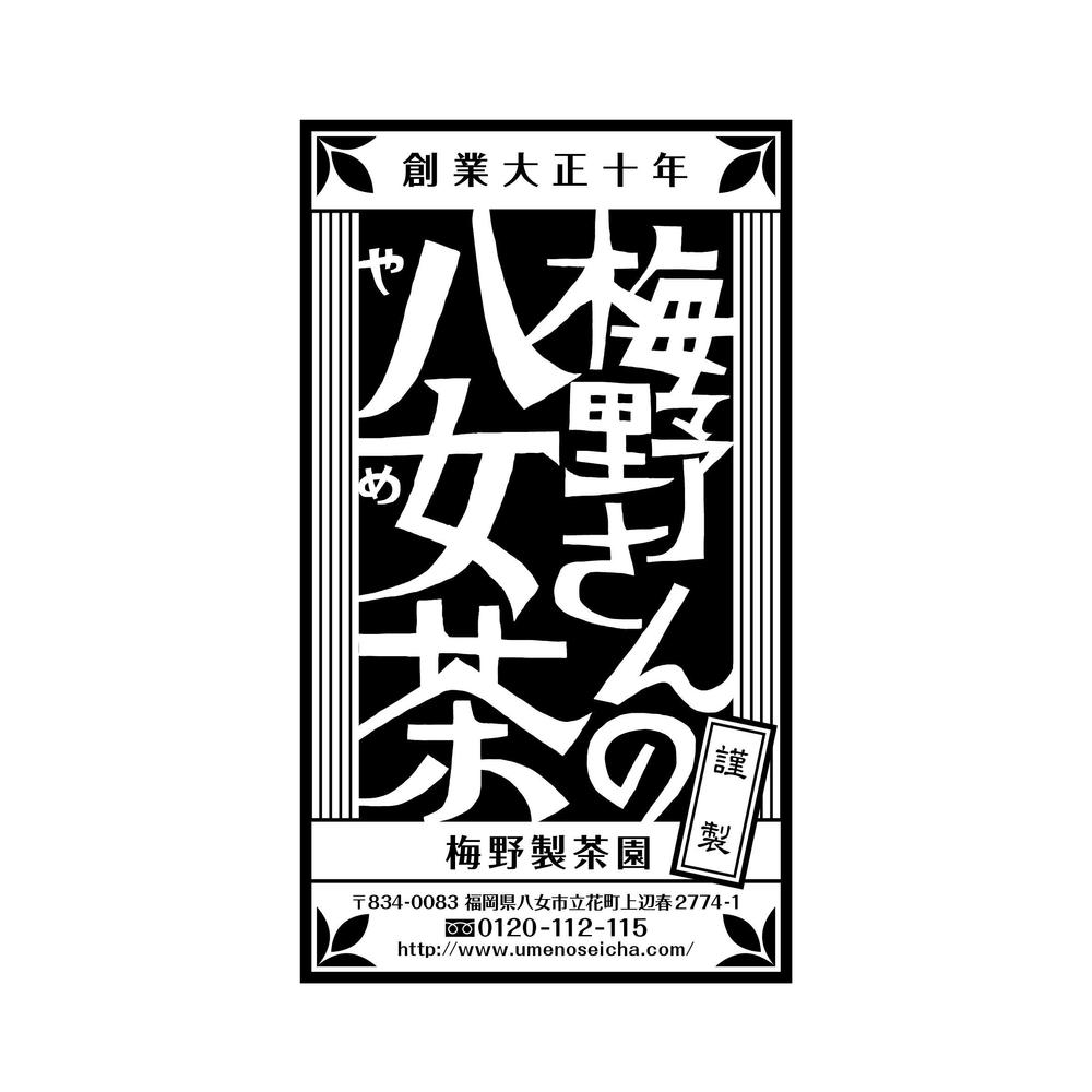 「梅野さんの八女茶」商品＆会社（情報）ロゴの作成