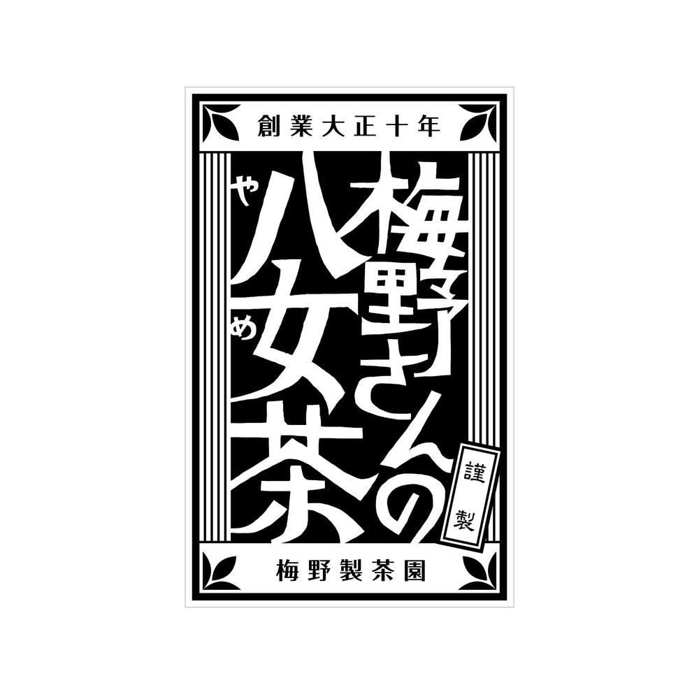梅野さんの八女茶修正4-03.jpg