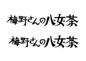 pinpondash (pinpondash)さんの「梅野さんの八女茶」商品＆会社（情報）ロゴの作成への提案