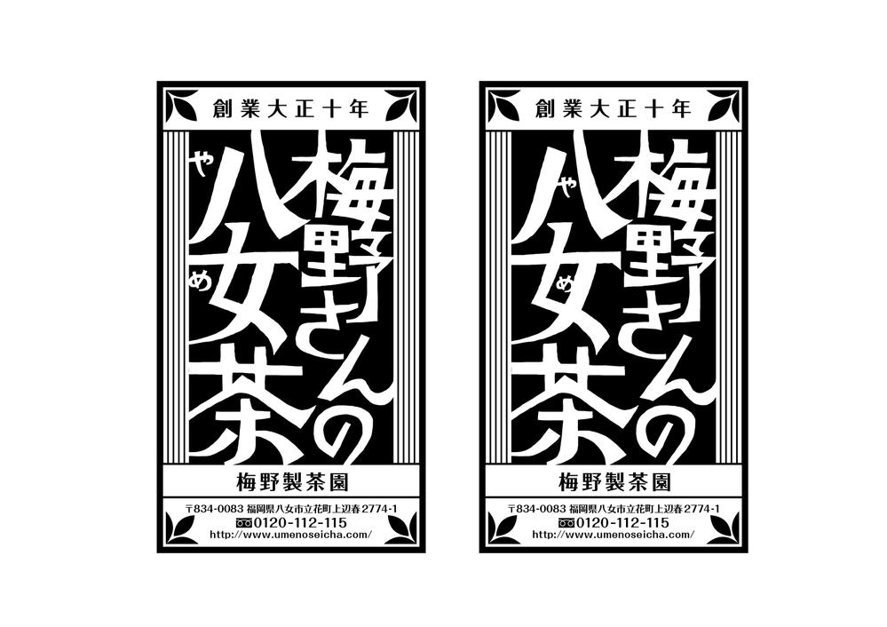 「梅野さんの八女茶」商品＆会社（情報）ロゴの作成