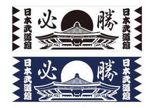 kaigan (kaigan)さんの【日本武道館　手拭い　一般販売用】筆文字入りでお願いします。への提案