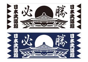 kaigan (kaigan)さんの【日本武道館　手拭い　一般販売用】筆文字入りでお願いします。への提案