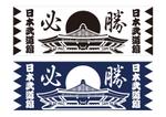 kaigan (kaigan)さんの【日本武道館　手拭い　一般販売用】筆文字入りでお願いします。への提案