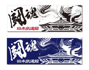 mim5160さんの【日本武道館　手拭い　一般販売用】筆文字入りでお願いします。への提案