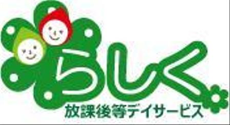 ayako (ayako2851)さんの障がいを持つ子ども達を支援する施設「放課後等デイサービス・らしく」のロゴへの提案