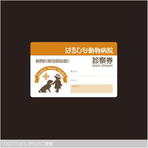 ロゴ研究所 (rogomaru)さんの動物病院の診察券制作への提案