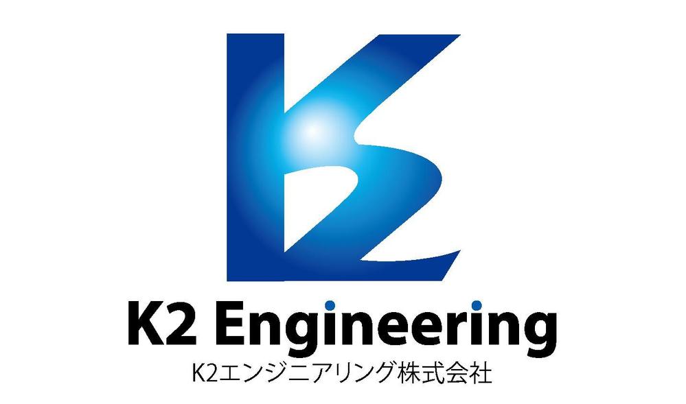 内燃機関（大型エンジン）修理等を行なう「K2エンジニアリング株式会社」のロゴ