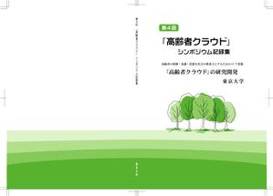 鷹見創作所 (singaporesling)さんの【参加報酬あり】第4回「高齢者クラウド」シンポジウム記録集・表紙、裏表紙デザインコンペ【201503_C112】への提案