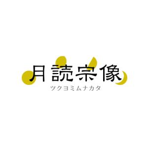 Marble Box. (Canary)さんの新規法人「合同会社月読宗像」会社名ロゴへの提案