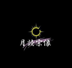 gearさんの新規法人「合同会社月読宗像」会社名ロゴへの提案