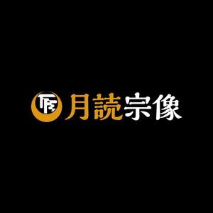 sayumistyle (sayumistyle)さんの新規法人「合同会社月読宗像」会社名ロゴへの提案