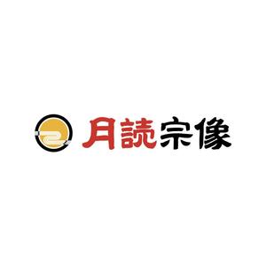 sayumistyle (sayumistyle)さんの新規法人「合同会社月読宗像」会社名ロゴへの提案