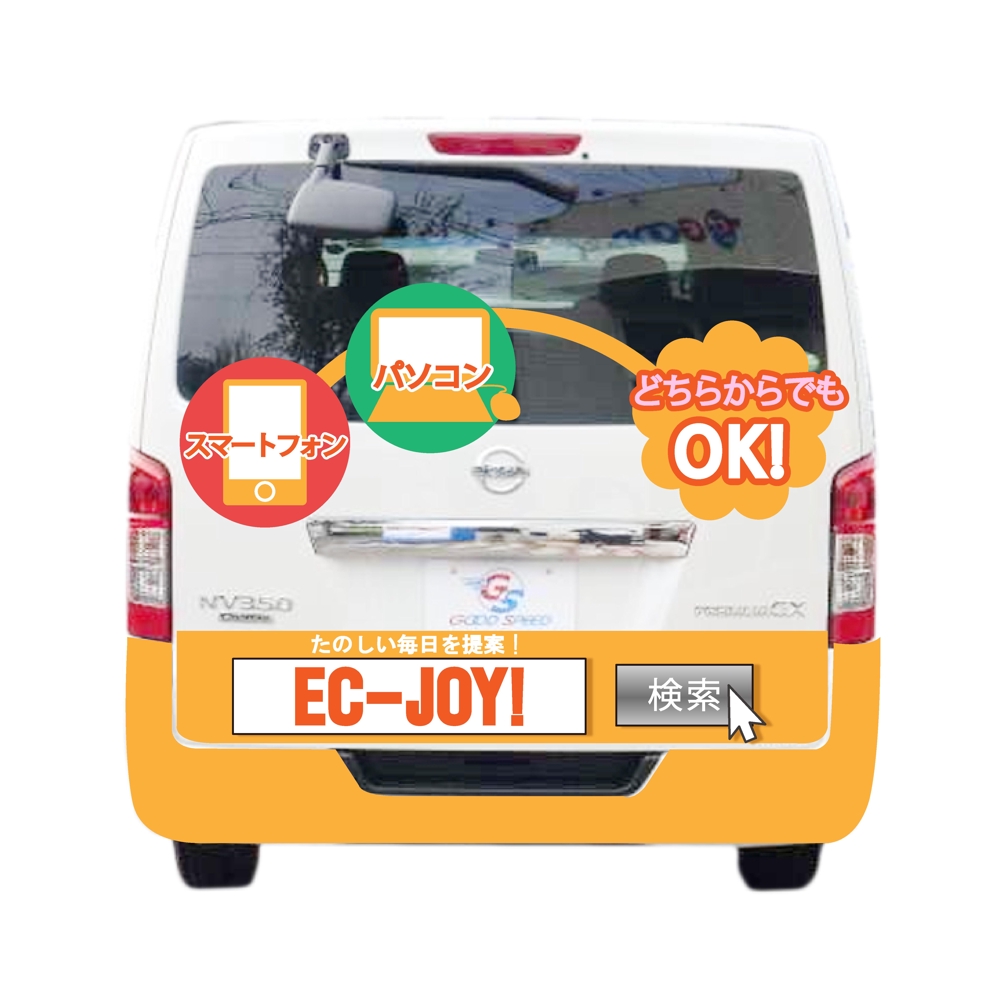 ネット通販『EC-JOY!』の自社配送車用のカーラッピングデザイン