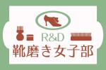 KA-Designさんの靴のお手入れ用品商社発信の人気上昇中プロジェクト「靴磨き女子部」のロゴ作成への提案