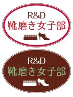 KA-Designさんの靴のお手入れ用品商社発信の人気上昇中プロジェクト「靴磨き女子部」のロゴ作成への提案