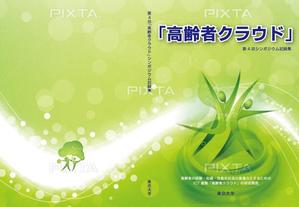 鈴木あずさ (atozstudio)さんの【参加報酬あり】第4回「高齢者クラウド」シンポジウム記録集・表紙、裏表紙デザインコンペ【201503_C112】への提案