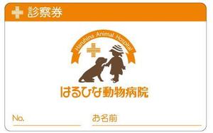 さんの動物病院の診察券制作への提案