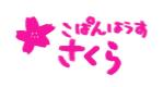 makomamu (makomamu)さんの児童発達支援・放課後デイサービス施設「こぱんはうす　さくら」のロゴへの提案