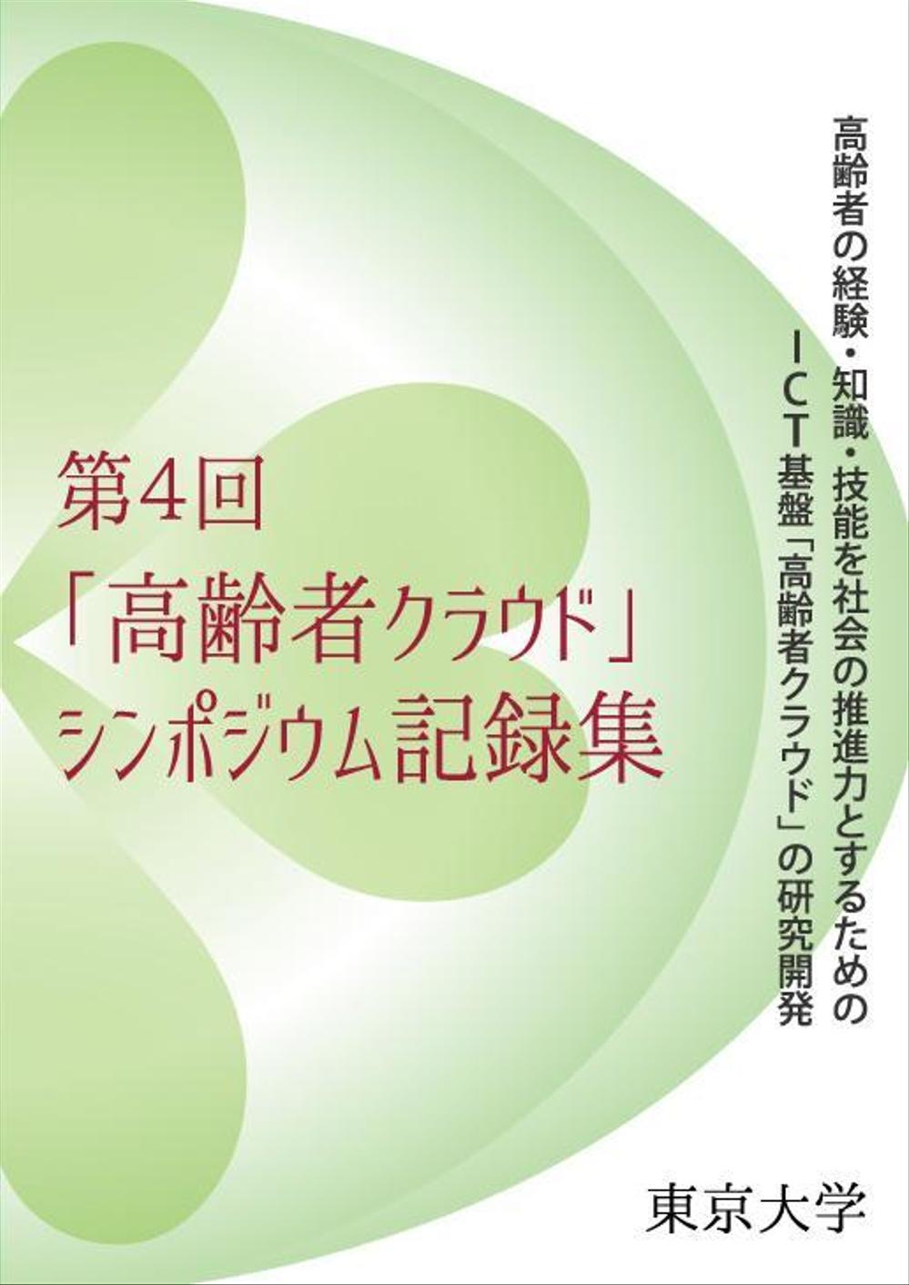 【参加報酬あり】第4回「高齢者クラウド」シンポジウム記録集・表紙、裏表紙デザインコンペ【201503_C112】