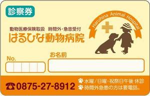 sato310 (sato310)さんの動物病院の診察券制作への提案